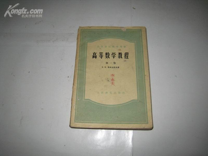 S 6035  高等数学教程 ·第一卷  高等学校教学用书 全一册 1960年5月  人民教育出版社  二版十一印  53000册