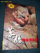 苏醒的秦代兵团 （秦俑铜版图册）签名本 2001.9一版一印