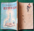 1952年再版*苏联小说插图通俗本《蓝色的多瑙河》原名：旗手第二部