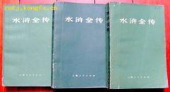 水浒全传(全三册)75年1版1印/带毛主席语录和鲁迅语录