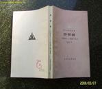 莎丽娜    85年一版一印  品好  【东方文学丛书】