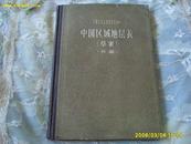 <<中国区域地层表>>(草案)补编.精装1958年1版1印，印1123册.科学出版社.