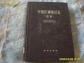 <<中国区域地层表>>(草案) 1956年1版1印(印5530册)16开.科学出版社.