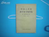 《中国古代史教学参考地图》附：古今地名对照表 2版1印