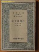 科学进步谈 万有文库，内有精致插图多幅，未曾翻阅。