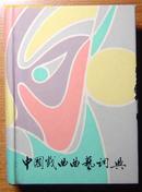 《中国戏曲曲艺词典》/精装本（2印）