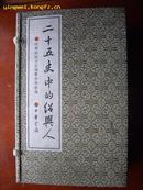 1381 线装16开插图版《二十五史绍兴人物列传》一函六册全 中华书局03年12月第一版