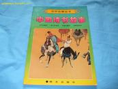 幼学启蒙丛书-中国诗书故事［四个故事 子长著史.七步成诗.宾王赠句.贾岛炼字］ 89年一版一印］