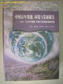 中国百年资源、环境与发展报告---1950-2050年资源、环境与经济演变和对策