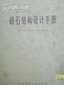 (中国建筑工业)砖石结构设计手册