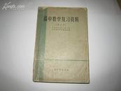 S 6057 高中数学复习资料(修订本)  全一册  1959年12月  上海教育出版社 一版二印 145000册