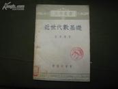 S 6056  近世代数基础·大学丛书 全一册  1953年12月  三版  仅印7000册