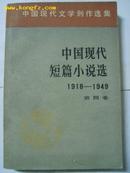 中国现代短篇小说选（1918--1949）第四卷