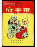 东平府(新戏曲丛书第一辑)51年版!量少8千册!封面的彩色图案尤其精美!品好!