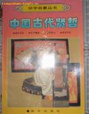 幼学启蒙丛书：中国古代贤哲〔老子出关，孔子畅游，孟子改过，庄子不仕〕平装本