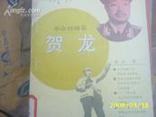 （中国青年）革命将帅卷--贺龙（馆藏本）