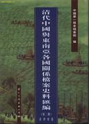 清代中国与东南亚各国关系档案史料汇编（第2册）