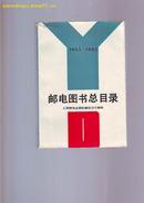 1953--1983年 【邮电图书总目录】 人民邮电出版社建社30周年