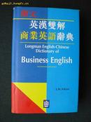 朗文系列《朗文英汉双解商业英语辞典》