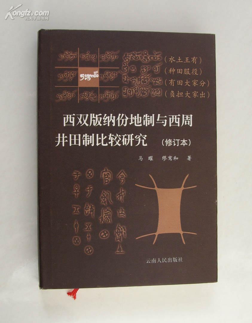 西双版纳份地制与西周井田制比较研究（修订本）