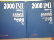 2000IMI消费行为与生活形态年鉴--北京·上海·广州·重庆·武汉·西安·沈阳（上、下）