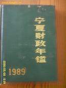 宁夏财政年鉴1989年(创刊)16开精装品好