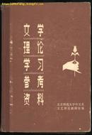 文学理论学习参考资料(大32开精装本/82年一版一印)上、下二册全/2685页