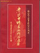 老战士诗书画作品选集-----大16开平装本------2005年