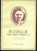 纯正的心灵-安娜·路易斯·斯特朗的一生(86年一版一印8800册/附图片8幅)