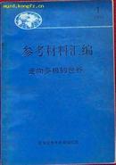 走向多极的世界-参考材料汇编1996.1