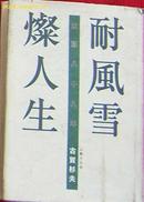 耐风雪灿人生-回顾八十八年（日文原本、大量照片）