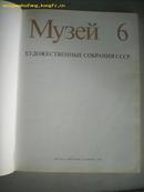 МУзей 6 ХУДОЖЕСТВЕННЫЕ СОБРАНИЯ СССР