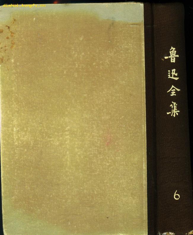 《鲁迅全集 6》（精装，无护封）