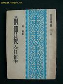 1972年版柏杨著《前仰后合集》