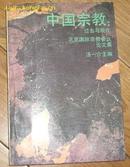 中国宗教；过去与现在——北京国际宗教会议论文集