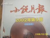 （百花文艺）小说月报 2002.5