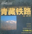 (中国林业)青藏铁路/中国第一本以青藏铁路为主题的视觉旅行读本