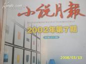 （百花文艺）小说月报 2002.7