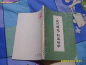 《文心雕龙》的风格学.1982年1版1印.