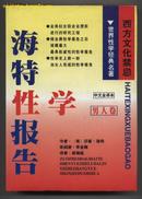 海特性学报告（男人卷）（中文全译精装本，1998年3月一版一印）