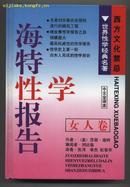 海特性学报告（女人卷）（中文全译精装本，1998年6月一版一印）