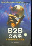 （现代）B2B交易场--电子商务第三次浪潮