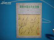 《简明中国近代史图集》（548幅）1版1印