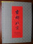 缎面锦盒老北京画册《古都北京》（限量编号版，第80号）