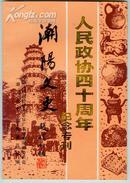 【潮阳文史】第五辑---人民政协四十周年纪念专刊