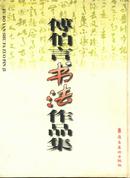 傅伯年书法作品集(99年一版一印2000册/大16开精装本)包邮