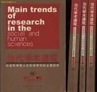 L【库存旧书】人文科学《当代学术通观－社会科学和人文科学研究的主要趋势》（全三册）