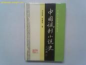  中国讽刺小说史---中国小说史研究丛书(93年1版1印  精装本仅印441册)