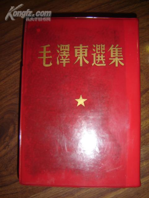 毛泽东选集一卷本［红塑皮.竖版繁体，右翻，大32开，66年一版一印］ 罕见本!!!