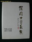 精装毛笔签名钤印画册《罗国士书画集》（中英日文版）